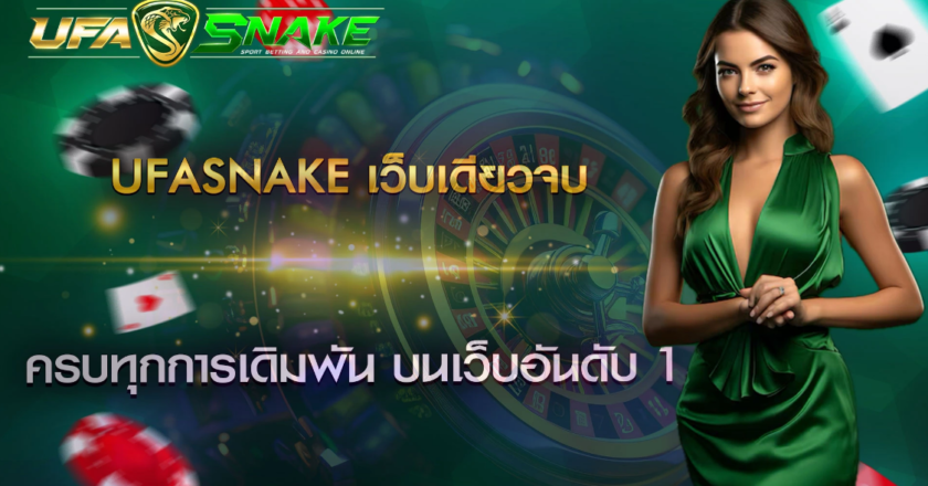Discover the Benefits of Playing at ufasnake เว็บตรง: A Comprehensive Guide